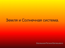 Презентация к уроку географии 5 класс Планета Земля