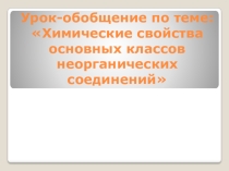 Химические свойства основных классов неорганических соединений 10 класс