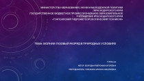 Презентация индивидуального проекта: Молнии-газовый разряд в природных условиях