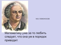 Презентация Умножение и деление положительных и отрицательных чисел
