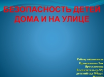 Презентация Безопасность детей на улице и дома