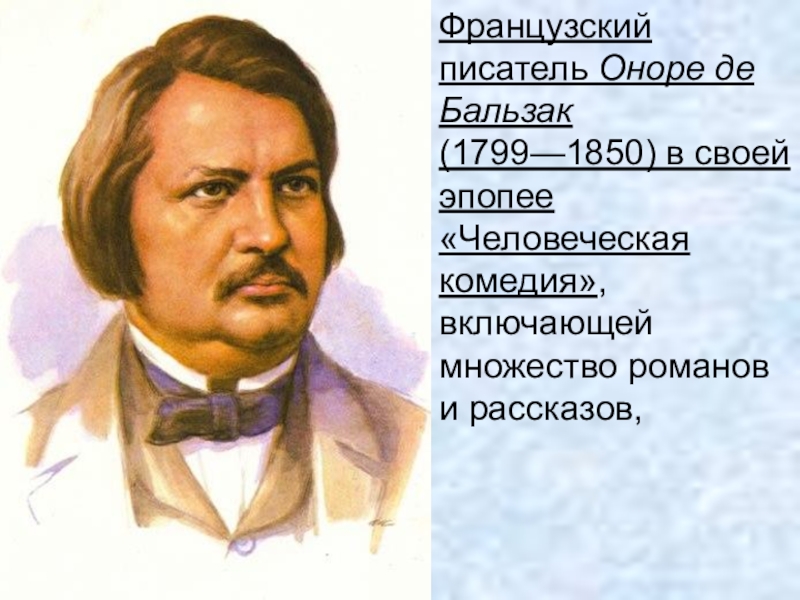 Замысел и план человеческой комедии о де бальзака