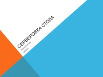 Презентация по технологии Сервировка стола