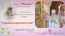 Праздники середины церковного года