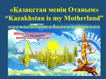 Презентация Қазақстан менің Отаным 11 Б