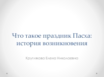 Что такое праздник Пасха: история возникновения