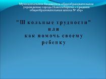 Родительское собрание Школьные трудности или как помочь своему ребёнку