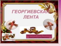Презентация Георгиевская лента Мастер-класс по созданию броши.