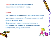 Презентация по русскому языку на тему Разделительный мягкий знак2 класс