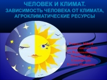 Презентация по географии на тему Человек и климат