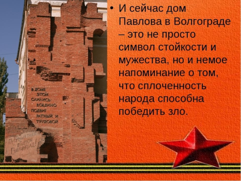 А 36 символ стойкости и мужества. В доме этом слились воедино подвиг ратный и трудовой. Символ Мужества и стойкости. Урок дом Павлова. Дом Павлова Волгоград сейчас.