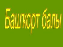 Презентация по башкирскому языку на тему Башкирский мед.