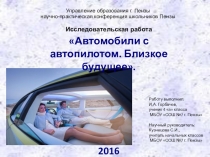 Научно-практическая конференцияАвтомобили с автопилотом