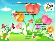 Презентация Тема Первые весенние цветы