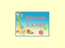 Презентация Кризис трех лет