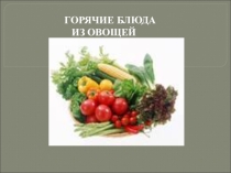 Презентация Горячие блюда из овощей