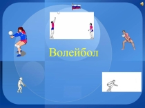 Презентация по физкультуре на тему Волейбол