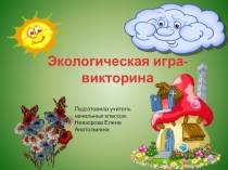 Презентация для игры - викторины Будь природе другом!,проведённой на неделе начальных классов.