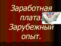 Презентация по экономике на тему Заработная плата (СПО,НПО)