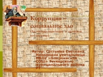 Коррупция - зло
