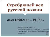 Презентация по литературе Серебряный век русской поэзии