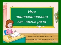 Имя прилагательное как часть речи