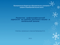 Презентация Развитие орфографической зоркости на уроках русского языка в начальных классах