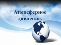 Презентация по географии на тему: Атмосферное давление (6 класс)