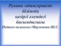 Презентация Рухани -адамгершілік білімнің қазіргі әлемдегі басымдылығы