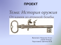 История оружия  ( 4 класс )
