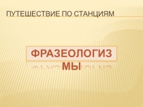 Презентация по русскому языку на тему Фразеологизмы