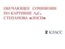 Презентация по русскому языку Сочинение-описание по картине А.С.Степанова Лоси.