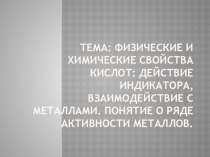Презентация Физические и химические свойства кислот