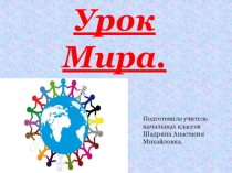 Презентация к внеклассному занятию Урок мира.