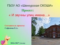 Творческий отчет по проекту И звучны улиц имена