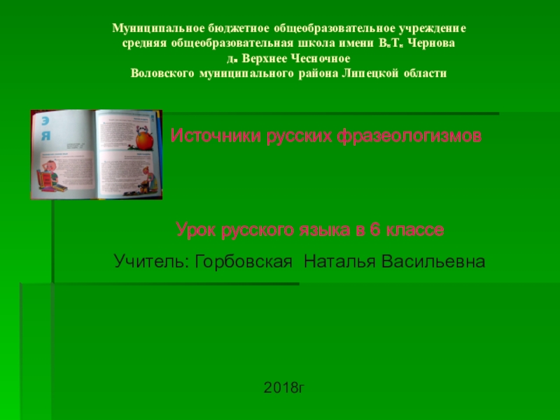 Презентация на тему Источники Источники русских фразеологизмов