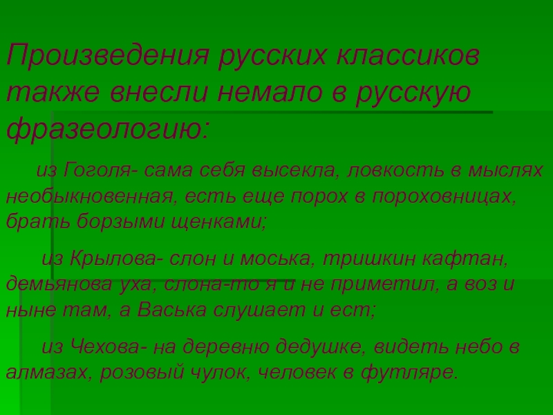 Источники русских фразеологизмов (6 класс) Произведения русских классиков также внесли немало в русскую фразеологию: из Произведения русских классиков также внесли немало в русскую фразеологию: из Гоголя- сама себя высекла, ловкость