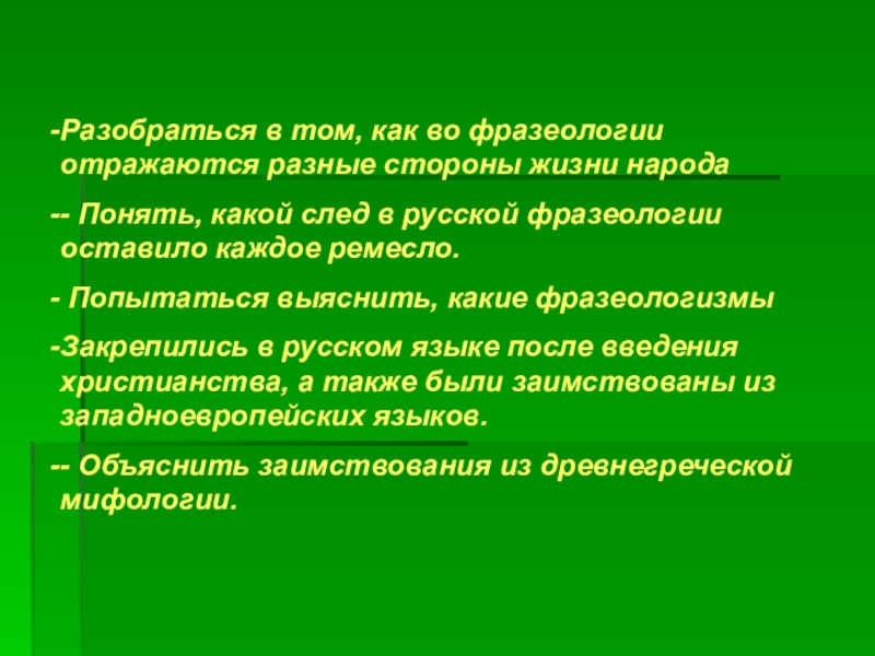 Источники русских фразеологизмов (6 класс) Разобраться в том, как во фразеологии отражаются разные стороны жизни народа- Разобраться в том, как во фразеологии отражаются разные стороны жизни народа- Понять, какой след в русской фразеологии