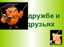 Презентация Викторина о дружбе и друзьях