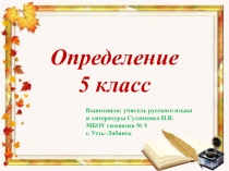 Презентация по русскому языку на тему Определение (5 класс)