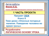 Презентация по ОБЖ Опасные погодные явления, 6 класс