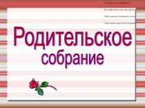 Презентация к родительскому собранию Воспитание детей (3 класс)