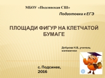 Подготовка к ЕГЭ. Площади фигур на клетчатой бумаге.