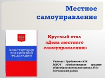 Местное самоуправление