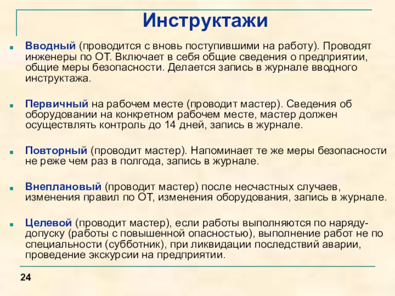 План беседы с вновь поступающими на работу в лпу образец