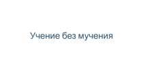 Презентация по психологии на тему Учение без мучения (младшие школьники)