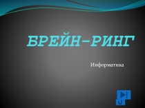 Презентация по дисциплине Информатика к игре Брейн-ринг, 2 вариант
