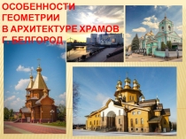 Презентация по математике на тему Геометрия в архитектуре храмов г. белгород