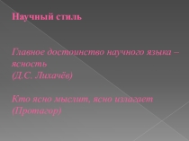 Презентация в 8 классе Научный стиль