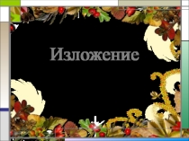Презентация по русскому языку на тему:Изложение по тексту В.Пескова Любимое место